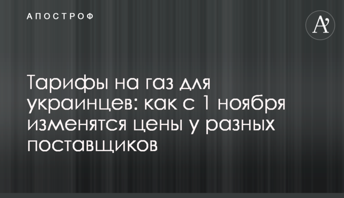 Тарифы на газ для украинцев: как с 1 ноября изменятся цены у разных поставщиков