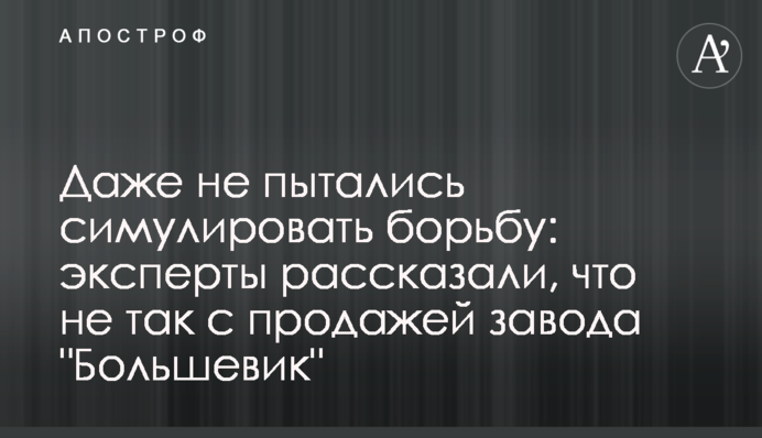 Навіть не намагалися симулювати боротьбу: експерти розповіли, що не так із продажем заводу "Більшовик"