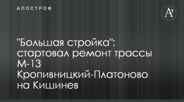 "Большая стройка": стартовал ремонт трассы М-13 Кропивницкий-Платоново на Кишинев