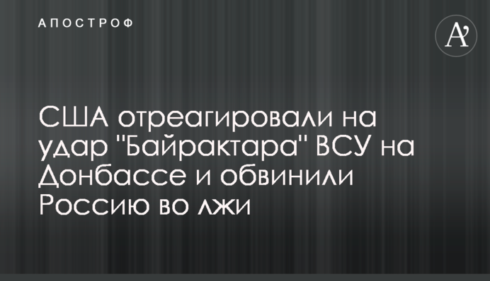 США відреагували на удар 