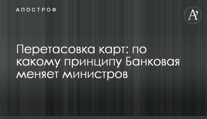 Перетасовка карт: по какому принципу Банковая меняет министров