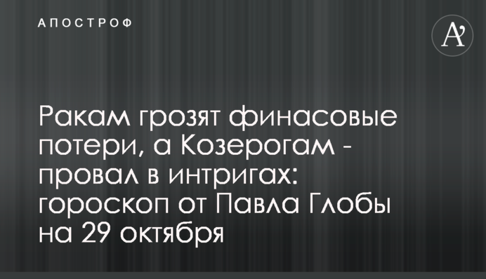Ракам загрожують фінансові втрати, а Козерогам - провал в інтригах: гороскоп від Павла Глоби на 30 жовтня