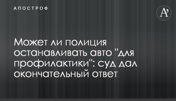 Может ли полиция останавливать авто 