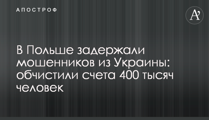 У Польщі затримали шахраїв з України: обчистили рахунки 400 тисяч людей