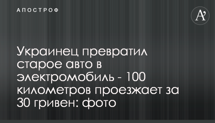 Украинец превратил старое авто в электромобиль - 100 километров проезжает за 30 гривен: фото