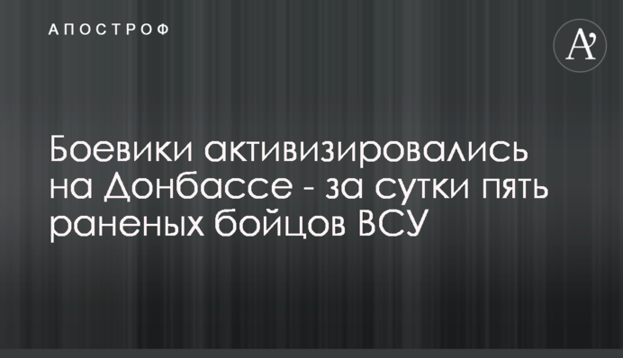 Бойовики активізувалися на Донбасі - за добу п'ять поранених бійців ЗСУ