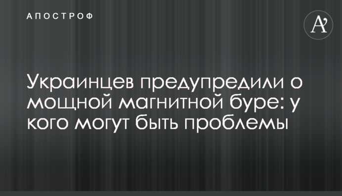 Українців попередили про потужну магнітну бурю: у кого можуть бути проблеми