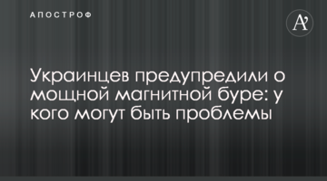 Українців попередили про потужну магнітну бурю: у кого можуть бути проблеми