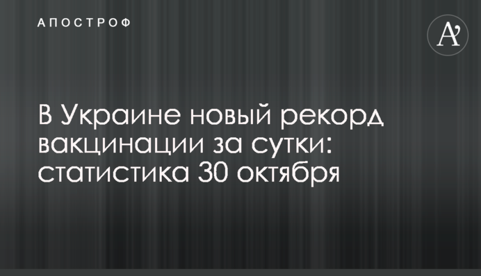 В Украине новый рекорд вакцинации за сутки: статистика 30 октября