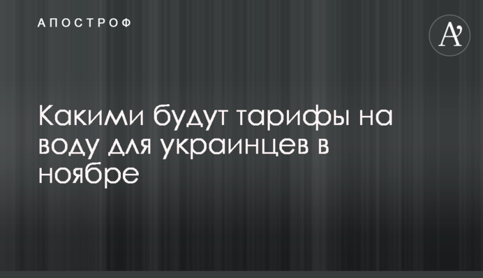 Какими будут тарифы на воду для украинцев в ноябре