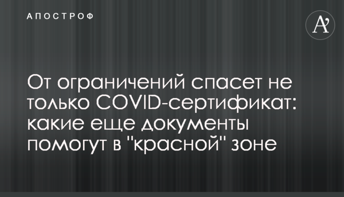 От ограничений спасет не только COVID-сертификат: какие еще документы помогут в "красной" зоне
