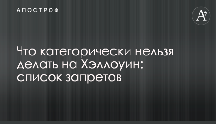 Що категорично не можна робити на Хелловін: список заборон