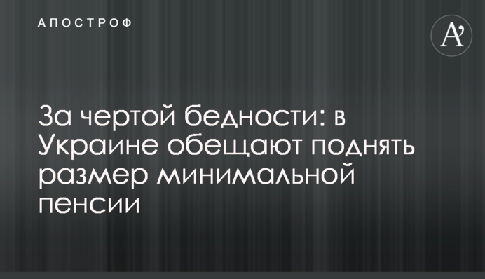 За межею бідності: в Україні обіцяють підняти розмір мінімальної пенсії