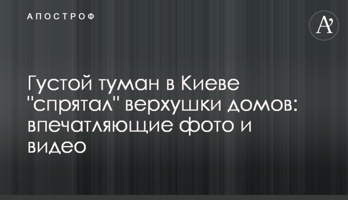 Густой туман в Киеве "спрятал" верхушки домов: впечатляющие фото и видео