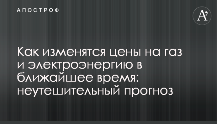 Как изменятся цены на газ и электроэнергию в ближайшее время: неутешительный прогноз