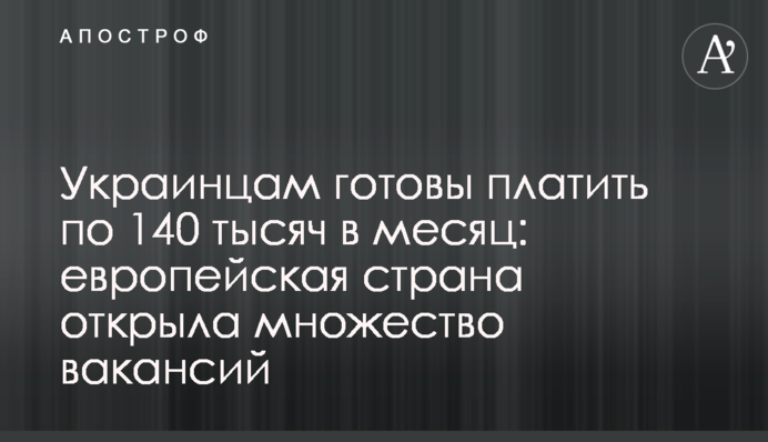 Украинцам готовы платить по 140 тысяч в месяц: европейская страна открыла множество вакансий