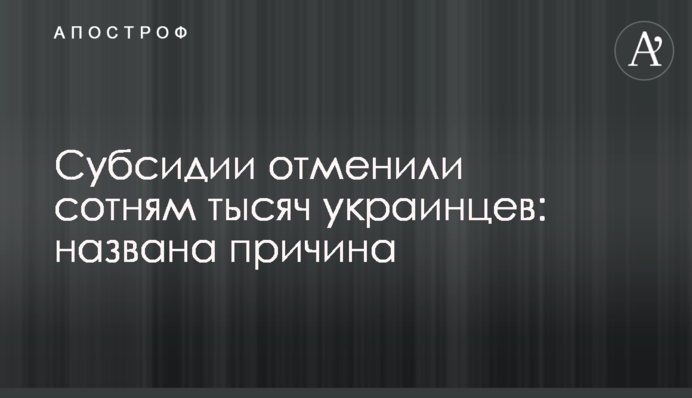 Субсидії скасували сотням тисяч українців: названо причину