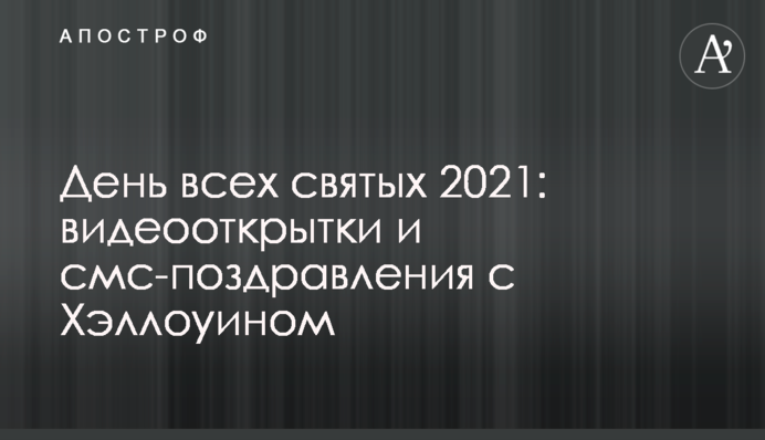День усіх святих 2021: відеолистівки та смс-привітання з Хеллоуїном