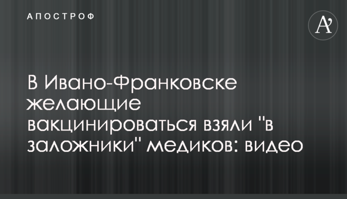 В Ивано-Франковске желающие вакцинироваться взяли 
