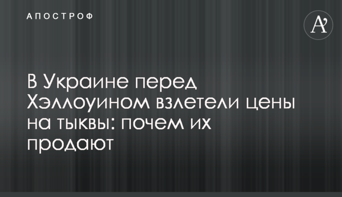 В Украине перед Хэллоуином взлетели цены на тыквы: почем их продают