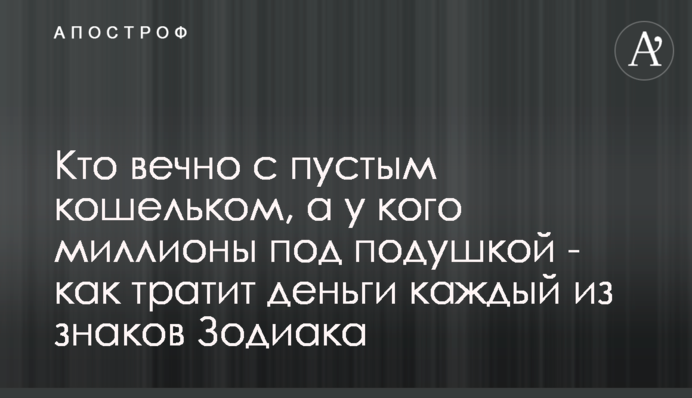 Хто вічно з порожнім гаманцем, а у кого мільйони під подушкою - як витрачає гроші кожен із знаків Зодіаку