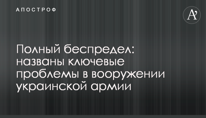 Полный беспредел: названы ключевые проблемы в вооружении украинской армии