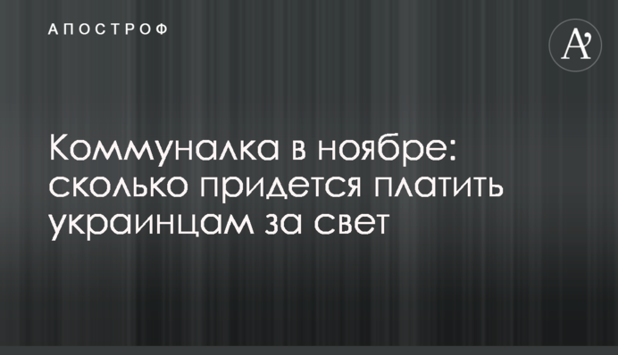 Комуналка у листопаді: скільки доведеться платити українцям за світло