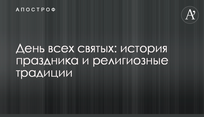 День усіх святих: історія свята та релігійні традиції