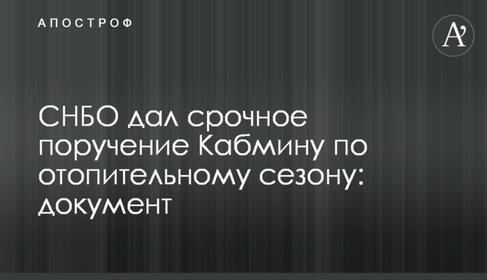 СНБО дал срочное поручение Кабмину по отопительному сезону: документ