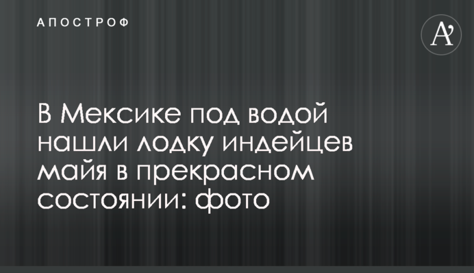 В Мексике под водой нашли лодку индейцев майя в прекрасном состоянии: фото