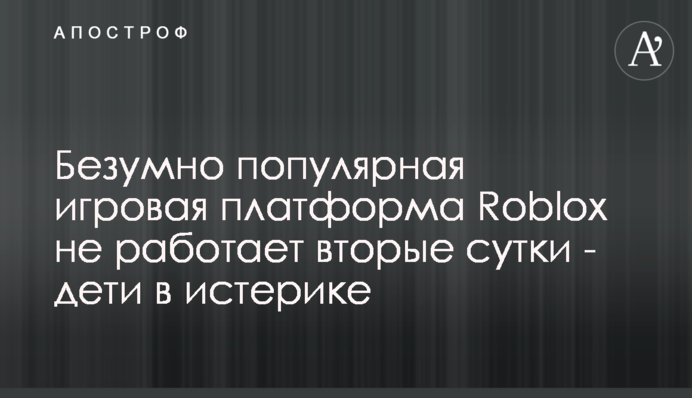 Шалено популярна ігрова платформа Roblox не працює другу добу - діти в істериці