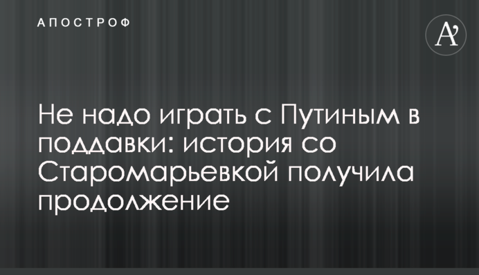 Не надо играть с Путиным в поддавки: история со Старомарьевкой получила продолжение