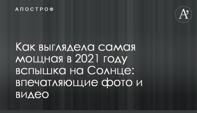 Як виглядав найпотужніший у 2021 році спалах на Сонці: вражаючі фото та відео