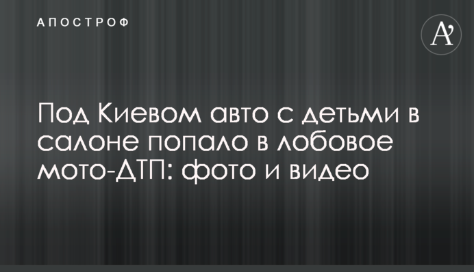 Під Києвом авто з дитиною у салоні потрапило у лобову мото-ДТП: фото та відео