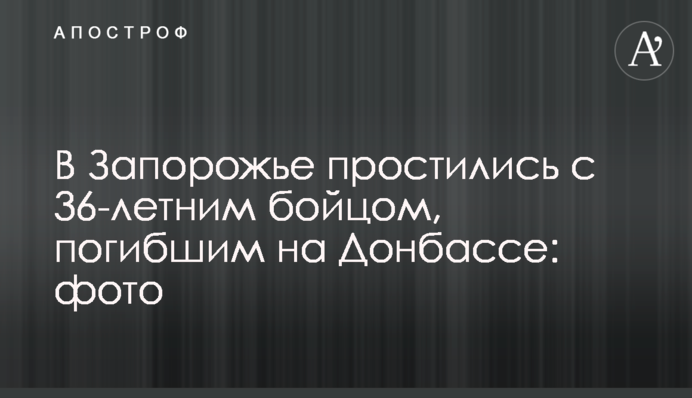 У Запоріжжі попрощалися з 36-річним бійцем, який загинув на Донбасі: фото