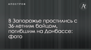 У Запоріжжі попрощалися з 36-річним бійцем, який загинув на Донбасі: фото