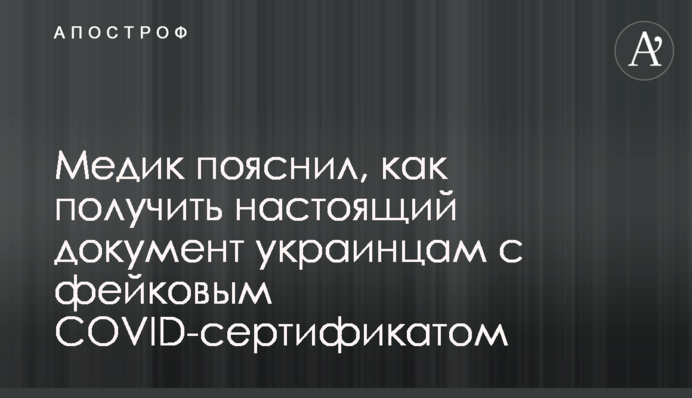 Медик пояснил, как получить настоящий документ украинцам с фейковым COVID-сертификатом