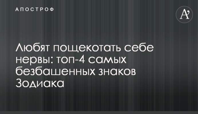 Полюбляють полоскотати собі нерви: топ-4 найбезбашніших знаків Зодіаку