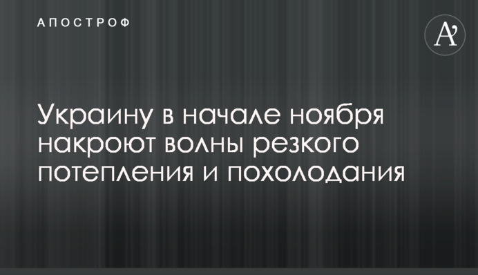 Украину в начале ноября накроют волны резкого потепления и похолодания