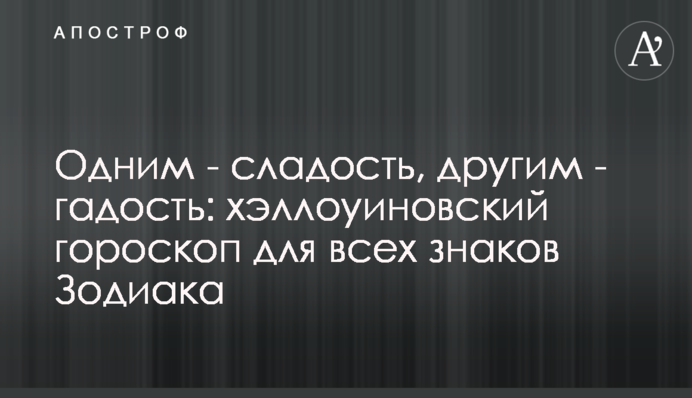 Одним - насолода, іншим - гидота: хелловінівський гороскоп для всіх знаків Зодіаку