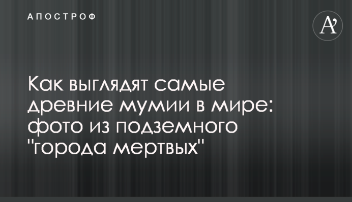 Как выглядят самые древние мумии в мире: фото из подземного 
