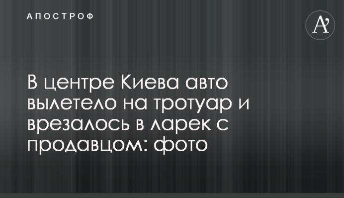 У центрі Києва авто вилетіло на тротуар і врізалося в кіоск з продавцем: фото