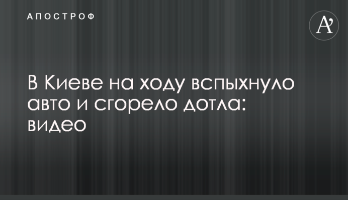 В Киеве на ходу вспыхнуло авто и сгорело дотла: видео