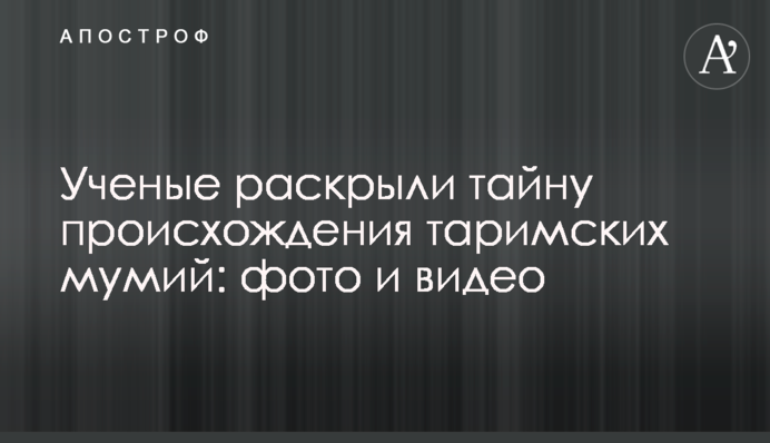 Ученые раскрыли тайну происхождения таримских мумий: фото и видео