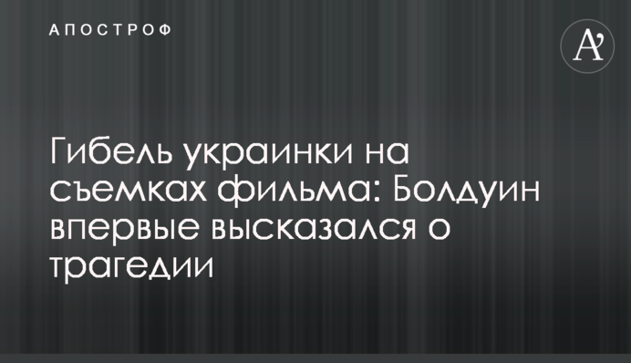 Загибель українки на зйомках фільму: Болдуїн уперше висловився про трагедію
