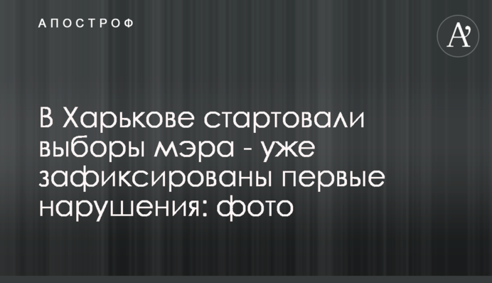 У Харкові стартували вибори мера – вже зафіксовано перші порушення: фото