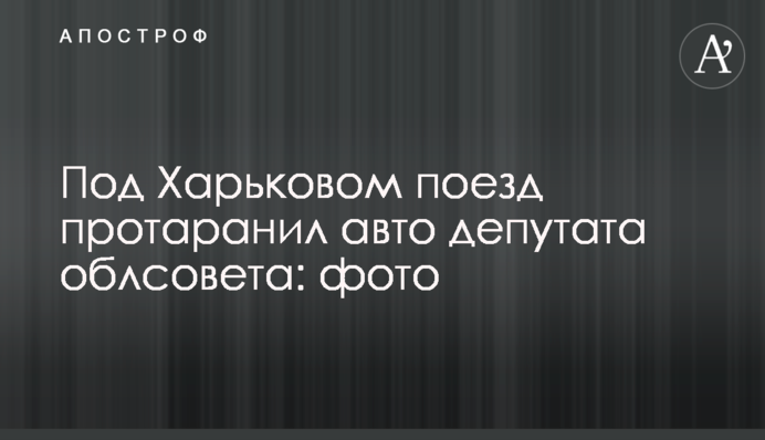 Під Харковом потяг протаранив авто депутата облради: фото