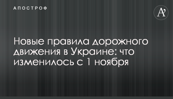 Новые правила дорожного движения в Украине: что изменилось с 1 ноября
