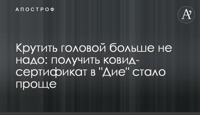 Крутити головою більше не треба: отримати ковід-сертифікат у "Дії" стало простіше