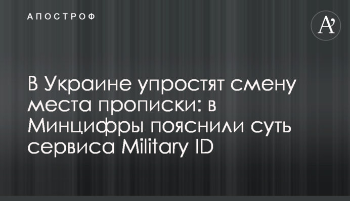 В Україні спростять зміну місця прописки: у Мінцифри пояснили суть сервісу Military ID